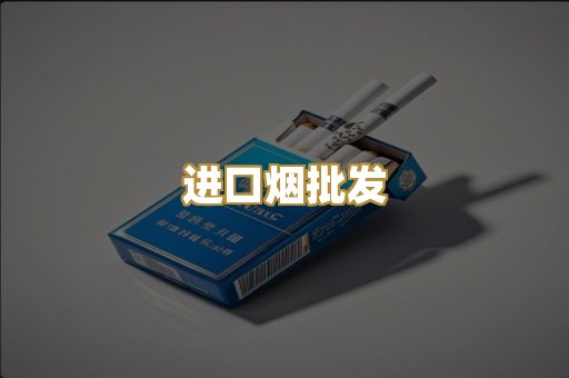 进口烟批发