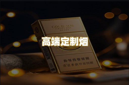 高端定制烟